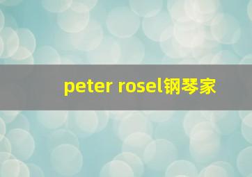 peter rosel钢琴家